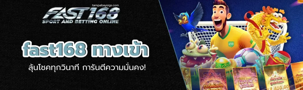 fast168 ทางเข้า